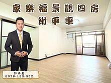 家樂福旁觀雲景觀四房平車稀有釋出