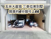 南勢重劃區、66快速道路👉面寬五米可停三車美別墅