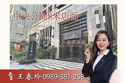 中央公園正8米 大面寬邊間黃金店面