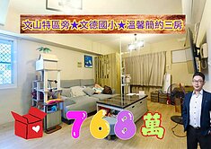 文山特區旁★文德國小★溫馨簡約三房