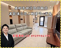 美樹香榭近凱悅飯店美裝潢三改二輕豪宅+平車