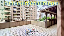 緹A案🌈蘆竹光明國小旁奉化路商圈大露台4房車🌈