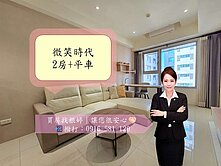 微笑時代/高樓層/裝潢家具家電全送/二房+平車