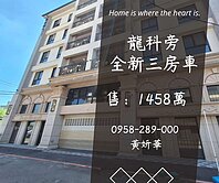妍選好房｜龍科旁全新2+1房車★龍保雅士★梅花莊