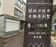 獨家妍選｜戶政旁孝親美墅★關西交流道★馥園社區