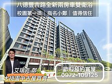 八德興仁夜市校園第一排全新兩房車雙衛浴