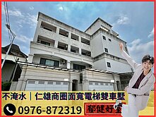 【專約精選】不淹水|仁武仁雄商圈面寬電梯雙車墅