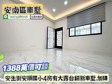 安南區安順國小有大露台翻新車墅/售1388萬價可w