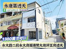 永康區永大商圈邊間大地坪整新透天厝1380萬價可談