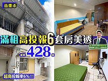苗栗歐爸-專任聯大滿租高投報6套房透天