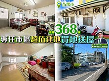 苗栗歐爸-專任苗栗超值建地(買地送屋)