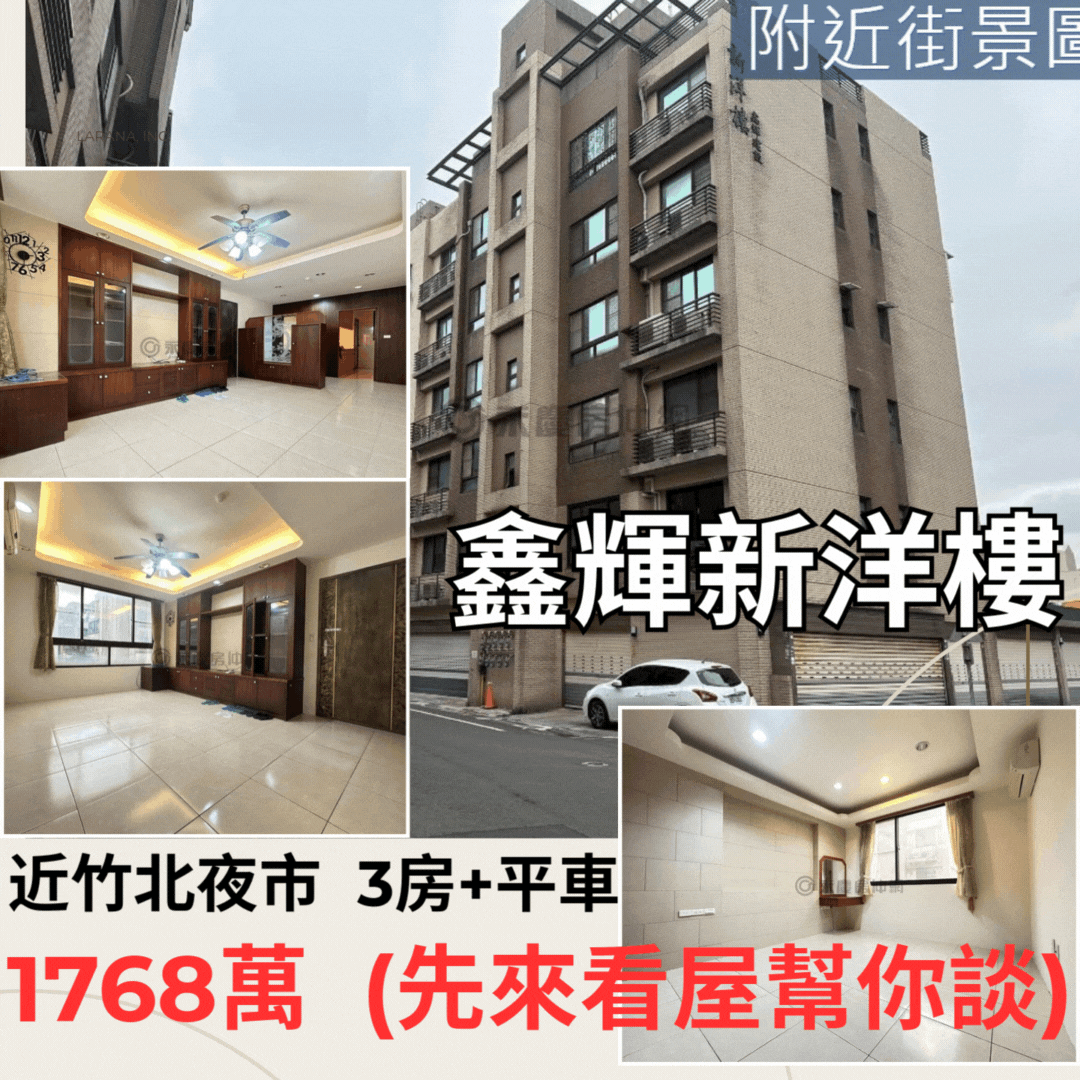 鑫洋樓 鄰竹北實驗高中．竹北夜市旁．超值3房+平車