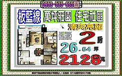 莊園街👪大同莊園景觀捷運宅👪溫馨２房可賞屋