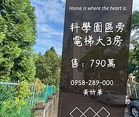 妍選好房｜龍科旁景觀電梯大3房★科學園區★校園花墅