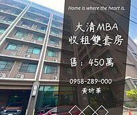 獨家妍選｜大清MBA收租套房★北商大學★平鎮工業區
