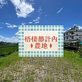 🌿梧棲都計內大面寬美農地🌿