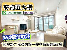 安南區台南第一安中商圈舒適三房電寓/售750價可談