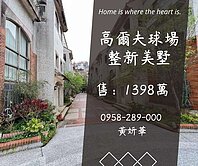 妍選好房｜高爾夫球場旁美墅★室內雙車位★全新整理