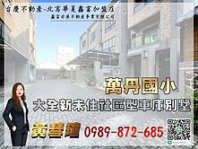 萬丹國小旁全新未住社區型車庫別墅