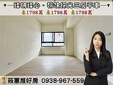 筱蕙推推案｜竹東臻研臻心．社區稀缺採光三房平車