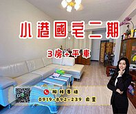 💰小港近中鋼社區二期國宅邊間大3房有平車公寓