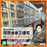 【台屋幸福-嘉豪】原原本本三樓宅｜原味好規劃