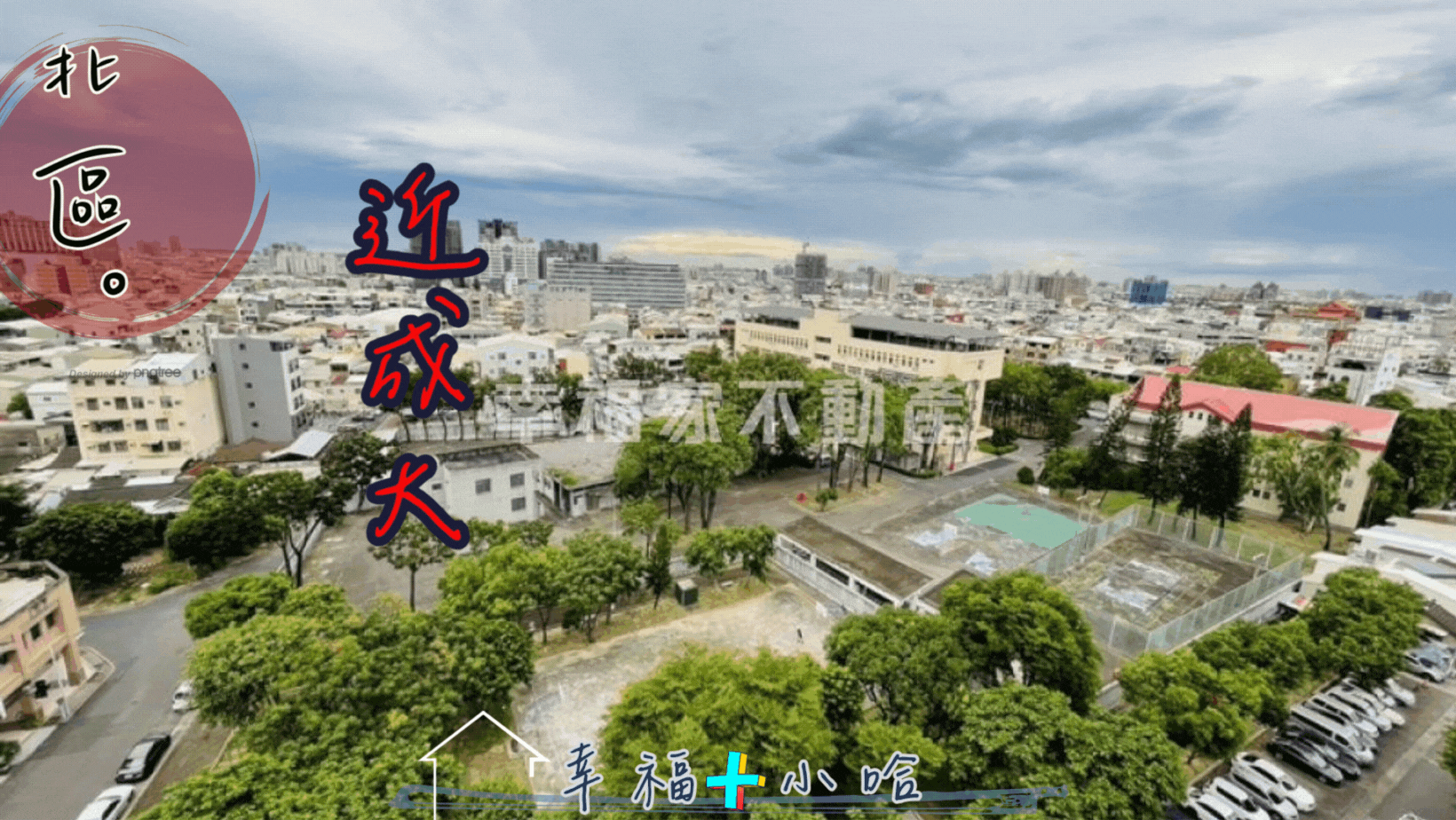 小哈✨大道新城❗近成大❗高樓景觀｜大三房平車