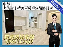 中都｜上美術｜精美兩房車位｜衛浴開窗