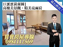 巨蛋蛋黃商圈|高樓美景觀|精美亮兩房