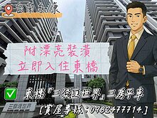 「獨家」東橋三發匯世界裝潢三房平車