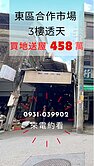 合作市場內透天【合法房屋】金店面.住二建地 ⭕專任