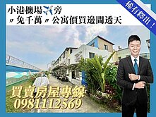 免千萬！小港機場旁✈️稀有邊間透天釋出🏡