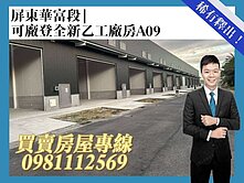 屏東華富段可廠登全新乙工廠房A09