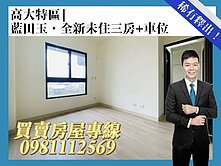 高大特區|藍田玉|全新未住三房+車位