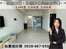 筱蕙推推案｜專任．竹南大埔台積旁明亮兩房車位
