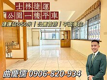 慶助成家☀️士林捷運公園一樓平車｜找承辦我談最划算