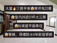 單坪免22萬🔥大里🏡近軟體園區三房平車美廈