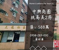 妍選好房｜中興商圈美2房★挑高樓中樓★天龍社區