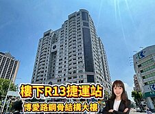 農十六凹子底捷運站丨龍揚庭雙衛開窗丨高樓明亮景觀
