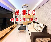 💰🔥漢神DC｜屋況超好｜時尚精品兩房車位🔥