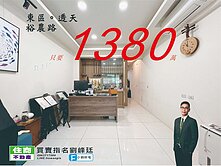 『專。小劉好宅』東區裕農路1380買透天!!!