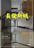 🏡近成大長榮新城次頂樓|三房平車|獨家出售