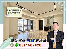 永義柏維｜探索公園嚴選質感全新大兩房平車