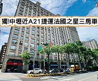 ❤️獨!中壢近A21捷運法國之星三房車❤️