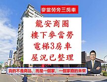 【龍安特區低總價】獨家【麥當老隔壁】三房平面車
