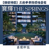 寶輝THE SPRINGS I 三房綠海視野面中庭