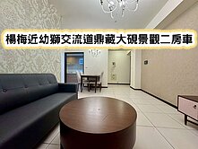❤️楊梅近幼獅交流道鼎藏大硯景觀二房車❤️