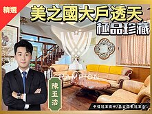 【冠軍推薦】【冠軍】美之國極品珍藏大戶透天
