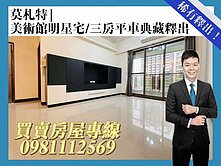 莫札特/美術館明星宅/三房平車典藏釋出