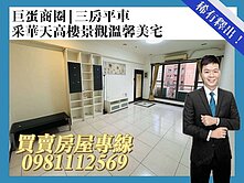 巨蛋商圈/采華天高樓景觀溫馨美宅/三房平車